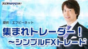 ラジオNIKKEI「集まれトレーダー！～シンプルFXトレード」 5月23日