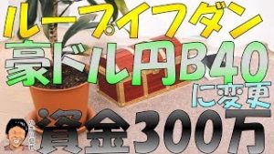 【リアル口座】ループイフダン 資金300万円の設定例 豪ドル円版 2019年5月