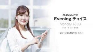 【FX初心者向け】今夜はロンドン、ＮＹ市場が休場で参加者が極端に減少か★ひまわりFX Eveningチョイス190527（アナウンサー：西村唯）
