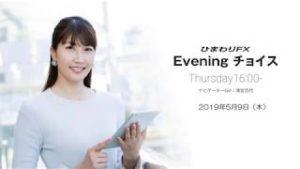 【FX初心者向け】今夜は米中閣僚級貿易協議の結果に注目！★ひまわりFX Eveningチョイス190509（アナウンサー：清宮百代）