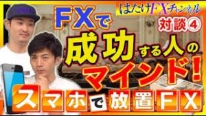 FX初心者が知らない成功者だけが持っている考え方！たった１つの事を守るだけで稼げる!? 二人のオススメの副業方法【自動売買ツール】対談④