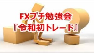 FXプチ勉強会『令和初トレード』