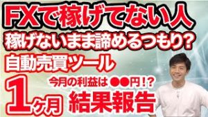 FXで稼げてないあなた!!!稼げないまま諦めるつもり!?!?始めたばかりでも利益を上げる方法とは??自動売買1ヶ月結果報告!!!