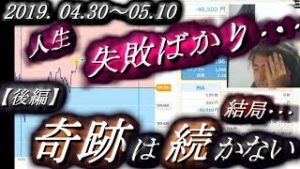 全一【FX BO】『ふわっち ツイキャス ニコ生』20190430～0510【後編】『人生、失敗ばかり･･･』