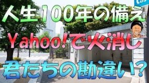 人生100年時代の蓄え 擁護記事をYahoo!で展開 結局iDeCo 積立NISA押し