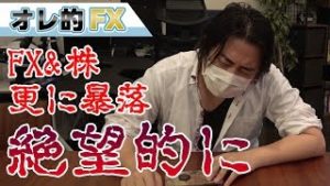 FXと株が更に暴落して絶望的になりました。(－3500万円)