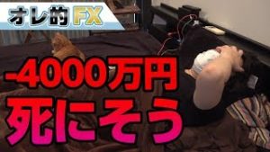 FXと株の暴落で－4000万円！米中の貿易戦争激化で死にそうです！！