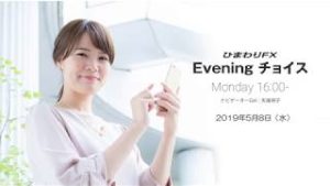 【FX初心者向け】今夜はドラギＥＣＢ総裁の発言に注目！★ひまわりFX Eveningチョイス190508（アナウンサー：矢尾明子）