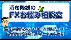 レンジ相場でエントリーが難しい・・・塾長は何を参考にトレードしてる？【酒匂隆雄のＦＸお悩み相談室】