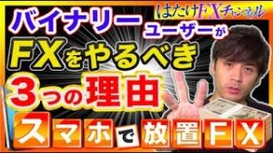 バイナリーオプションユーザーがFXをやるべき理由！取引時間や金額面しかも○○が使える！初心者も大儲け!?【自動売買ツール 】