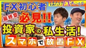 FX初心者必見！投資家のプライベートを丸裸に!?バイナリーオプションやFX自動売買ツールやビットコインなどで稼いでるから私生活は豪華？対談最終章