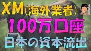 XM Tradingの口座数は100万以上 金融庁が国内業者を規制しすぎて資本流出か