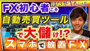 FX初心者が大儲けするなら自動売買！販売再開!? XMレバレッジ制限の心配なしで大損回避！【FX自動売買ツール 】