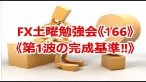 FX土曜勉強会《166》《第1波の完成基準‼》