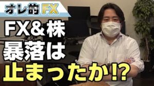 株と為替の暴落は止まったか！？今夜がクライマックス！！