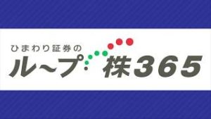 日経225の自動売買システム「ループ株365」新登場！【ひまわり証券】