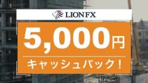 【 限定タイアップキャンペーン実施中！！ 】LION FX ✕ FX経済研究所5月