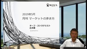 マーケットの歩き方（2019年5月版）：焦点は適温相場の持続性