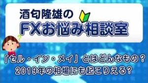 「セル・イン・メイ」とはどんなもの？2019年の相場にも起こりえる？【酒匂隆雄のＦＸお悩み相談室】