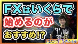 FX初心者が気になる疑問にズバリ答えます!!!実際いくら資金があれば安心してFXに取り組めるのか!?!?