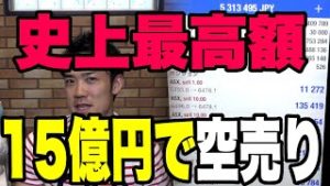 15億円で"ある株"を空売りしてみた！ガチホします！