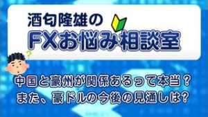ＦＸ「中国と豪州が関係あるって本当？また、豪ドルの今後の見通しは？」【酒匂隆雄のＦＸお悩み相談室 2019/05/30】