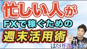 忙しい人がFXで稼ぐための週末活用術!!!!!諦めるのはまだ早い!?!?稼ぐために必要なたった1つの方法!!!!!!