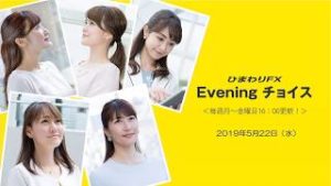 【FX初心者向け】今夜はイギリスの経済指標の結果やブレグジット絡みの続報に注意！★ひまわりFX Eveningチョイス190522（アナウンサー：井上沙織）
