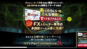 FXismMT4プロコントローラー改（FXism及川圭哉関連商材）内容解説