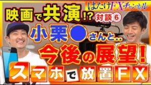 【FXに通ずる】安室奈美恵さんとは会えたけど…芸能人と映画で共演が夢!?エンジェル投資にトレードスキル！【FX自動売買ツール 】対談⑥
