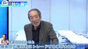中期的な視点からみる！塾長、ドル/円動向とトレード戦略を語る【酒匂隆雄の週刊独り言 3/11】