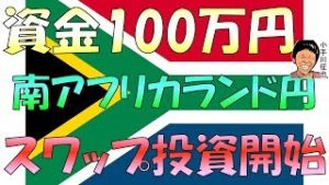 FX 南アフリカランド円 スワップポイント投資を100万円で開始しました 利回り期待値など
