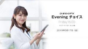 【FX初心者向け】今夜はユーロ圏の経済指標の結果に注目！★ひまわりFX Eveningチョイス190517（アナウンサー：井上沙織）