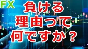 FXで負けている人がしていない事！（梟の眼）