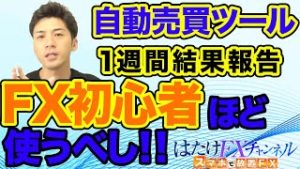 【FX】自動売買ツール!!!1週間（5/13〜5/17）結果報告!!! FX初心者ほど使うべし!!!完全復活は本当か!?!?