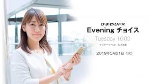 【FX初心者向け】今夜はユーロ圏５月消費者信頼感の速報値が焦点！★ひまわりFX Eveningチョイス190521（アナウンサー：松本実優）
