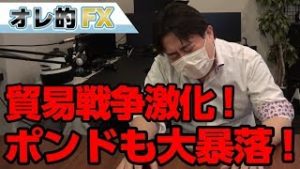 米国がファーウェイに圧力をかけて貿易戦争激化！英ポンドも大暴落！
