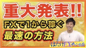 【FX】FXで1から一生モノのスキルを身に付けて最速で稼ぐための方法を大公開!!!!!なぜFX初心者の9割が稼げないのか!?!?!?【FX 裁量】
