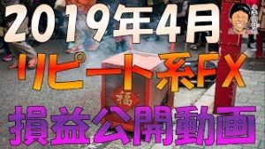 2019年4月のリピート系FX(ループイフダン・トラリピ)の損益公開動画