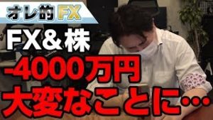FX－4000万円！損切りしなかった結果、大変なことになった。