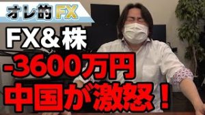 FX－3600万円！ついに中国がアメリカに激怒してヤバすぎなんだけど！！