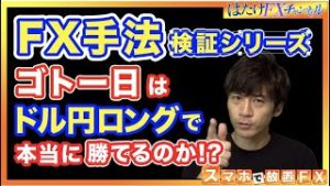 【FX】FX手法検証レビューシリーズ第二弾!!! FX初心者も勝ちやすいゴトー日（五十日）はドル円ロングで本当に勝てるのか!?!?!?
