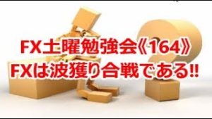 FX土曜勉強会《164》FXは波獲り合戦である‼