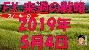 豪ドル円・NZドル円は利下げで下落？ FX スノーキー小手川征也の来週の戦略 2019年5月4日