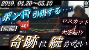 全一【FX BO】『ふわっち ツイキャス ニコ生』2019/04/30～05/10【前編】