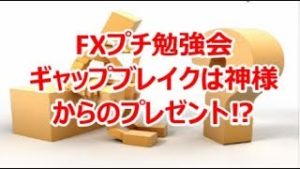 FXプチ勉強会 ギャップブレイクは神様からのプレゼント⁉