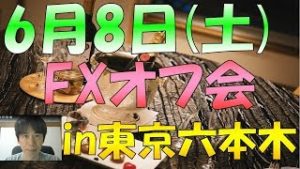 2019年6月8日(土)東京・六本木近辺でFXオフ会(飲み会)を開催します！