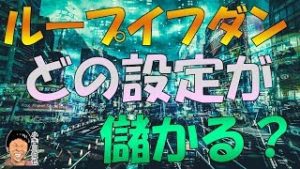 ループイフダン 米ドル円ショート ユーロドルショート 豪ドル米ドル両建て どれが儲かる？