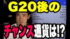 G20後のFXチャンス通貨は！？株のポジション報告も
