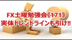 FX土曜勉強会《171》実体トレンドラインも引け‼